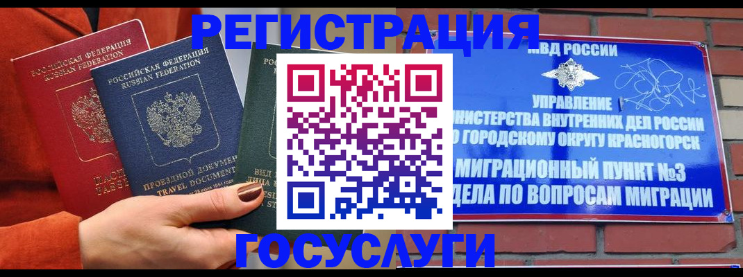 временная регистрация в Межгорье